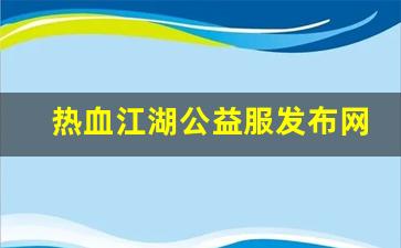 热血江湖公益服发布网(热血江湖手游公益服