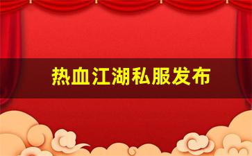 私服发布网站：热血江湖私服发布 (5)