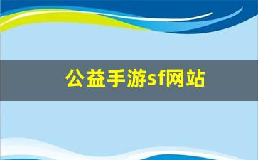 热血江湖官网：公益手游sf网站(手游公益