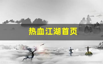 私服网站大全：热血江湖首页(热血江湖又火