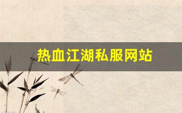 热血江湖私服网站 (10)