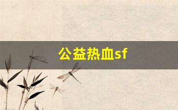 公益热血sf(公益仿盛大热血传奇) (3