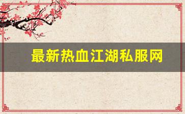 最新热血江湖私服网 (4)
