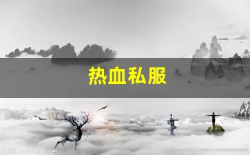 热血江湖互通版：热血私服(热血新开sf网