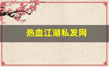 最新热血江湖私服：热血江湖私发网(热血江