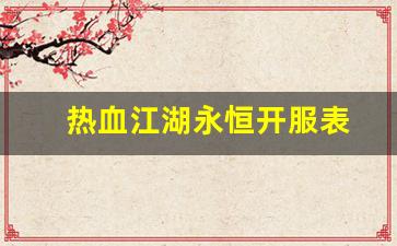 热血江湖永恒开服表(热血江湖官方开服表全