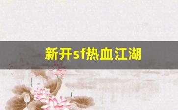 热血江湖私服发布：新开sf热血江湖(新开