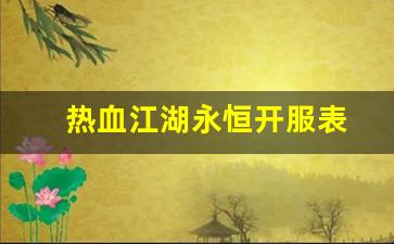热血江湖sifu：热血江湖永恒开服表(热