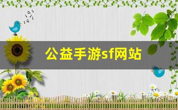 公益手游sf网站(公益手游平台) (2)