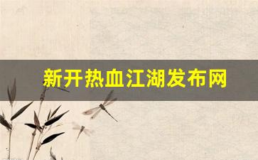 热血江湖贴吧：新开热血江湖发布网(热血江