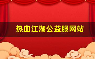 热血江湖手游sf：热血江湖公益服网站(热