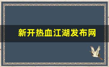 新开热血江湖发布网(热血江湖) (2)
