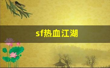 sf热血江湖(热血江湖 sf) (3)
