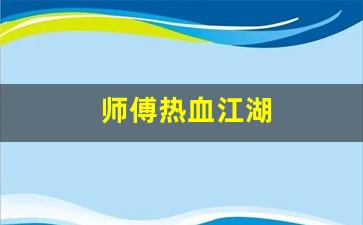 师傅热血江湖(热血江湖怎么做师徒任务详解