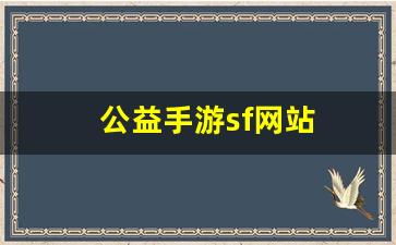 公益手游sf网站(公益手游sf网站大全)