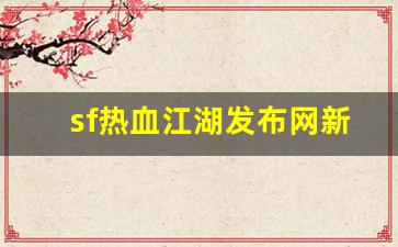 sf热血江湖发布网新开服(热血江湖sf发