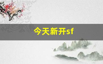 热血手游私服：今天新开sf(今天新开手游