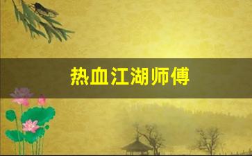热血江湖师傅(热血江湖师傅的宝刀任务打不