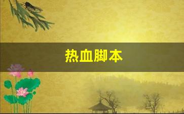 热血脚本(热血神器脚本编辑器怎样用) (