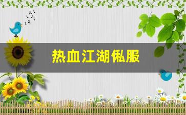 热血江湖工具箱：热血江湖俬服(热血江湖区