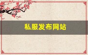 热血江湖私网：私服发布网站 (8)