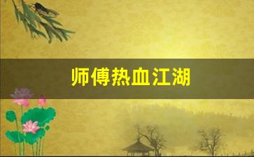 师傅热血江湖(热血江湖师傅有什么好处)
