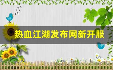 热血江湖发布网新开服(热血江湖发布网新开