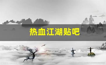 热血109：热血江湖贴吧(热血江湖贴吧神