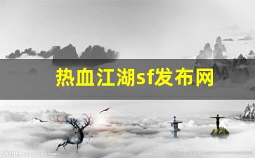 热血江湖sf发布网(热血江湖sf发布网4