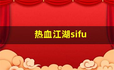 热血江湖sifu(热血江湖私sf发布网)
