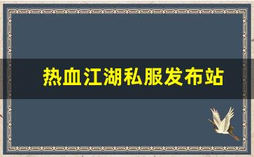 好热血江湖网：热血江湖私服发布站 (3)