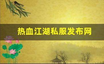 热血sf：热血江湖私服发布网(热血江湖私