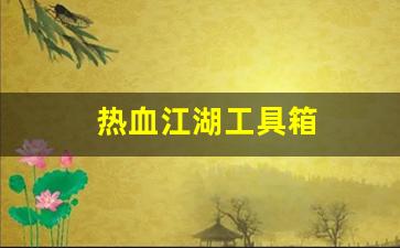 热血江湖工具箱(热血江湖道具) (2)