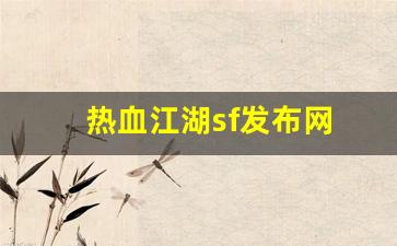 热血江湖sf发布网(热血江湖sf发布网基