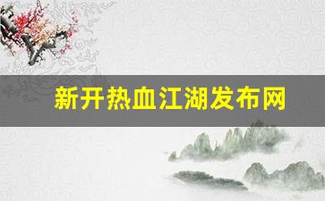 最新热血江湖私服发布网：新开热血江湖发布