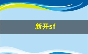新开sf(新开SF开区网) (2)