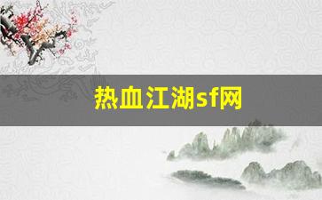 热血江湖sf网(热血江湖sf网站变态) 