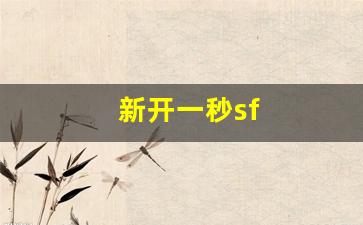 新开热血江湖私服：新开一秒sf(新开一秒
