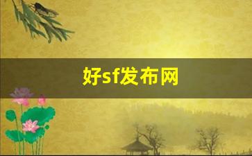 好sf发布网(新开sf999发布网)