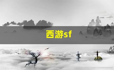 西游sf(西游super) (2)