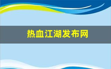 热血江湖发布网(热血江湖发布网4000) (2)