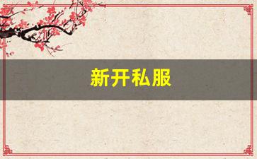 热血江湖转区查询：新开私服(sf999传