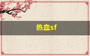 热血sf(热血sf6000) (3)