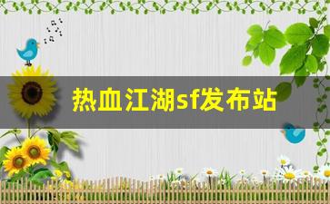 私服客户端：热血江湖sf发布站(热血江湖