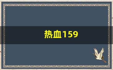 热血159(热血江湖怀旧版手游官网) (2)