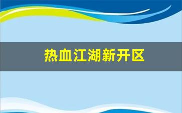 热血手游私服：热血江湖新开区(热血江湖官