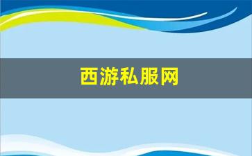 西游私服网(西游公益服)