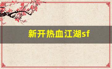 新开热血江湖sf(热血江湖手游) (2)