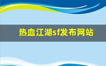 私服网站：热血江湖sf发布网站(热血江湖