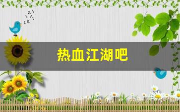 热血江湖sf网站：热血江湖吧(热血江湖吧